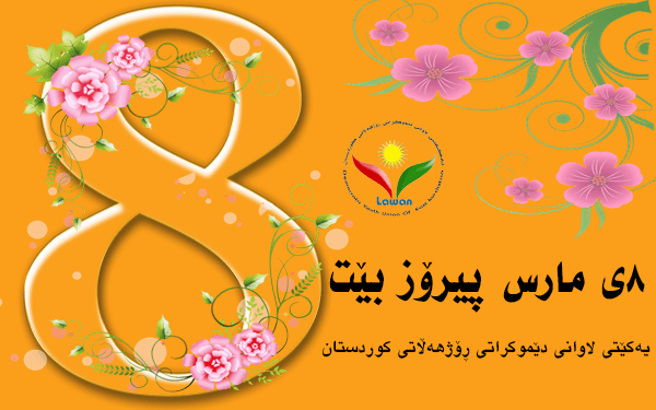 پەیامی یەكێتی لاوانی دێموكراتی رۆژھەڵاتی كوردستان بۆ 8-ی مارس
