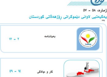 ژمارەی نوێێ گۆڤاری لاوان، زمانحاڵی یەکیەتیی لاوانی دێموکراتی رۆژهەڵاتی کوردستان کەوتە بەردەستی خوێنەران