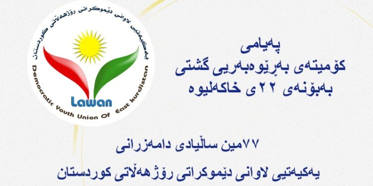 پەیامی کۆمیتەی بەڕێوەبەری بۆ یادی ٧٧ ساڵەی دامەزرانی یەکیەتیی لاوان