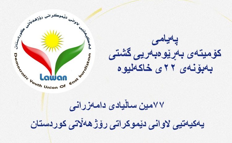 پەیامی کۆمیتەی بەڕێوەبەری بۆ یادی ٧٧ ساڵەی دامەزرانی یەکیەتیی لاوان