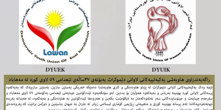 ڕاگەیەندراوی هاوبەشی یەکیەتییەکانی لاوانی دێموکرات بەبۆنەی ٣٧ساڵەی ئێعدامی ٥٩ لاوی کورد لە مەهاباد