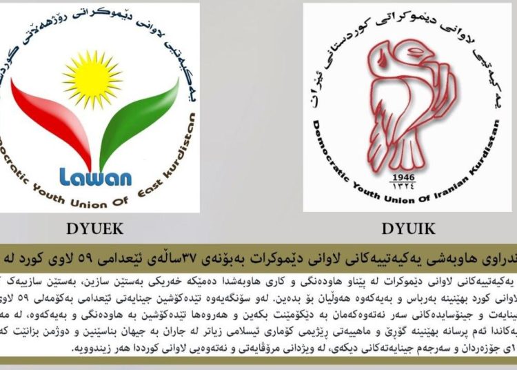 ڕاگەیەندراوی هاوبەشی یەکیەتییەکانی لاوانی دێموکرات بەبۆنەی ٣٧ساڵەی ئێعدامی ٥٩ لاوی کورد لە مەهاباد