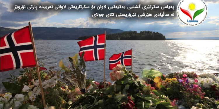 پەیامی سکرتێری گشتیی یەکیەتیی لاوان بۆ سکرتاریەتی لاوانی ئەربیدە پارتی نۆروێژ لە ساڵیادی هێرشی تێرۆریستی ٢٢ی جولای