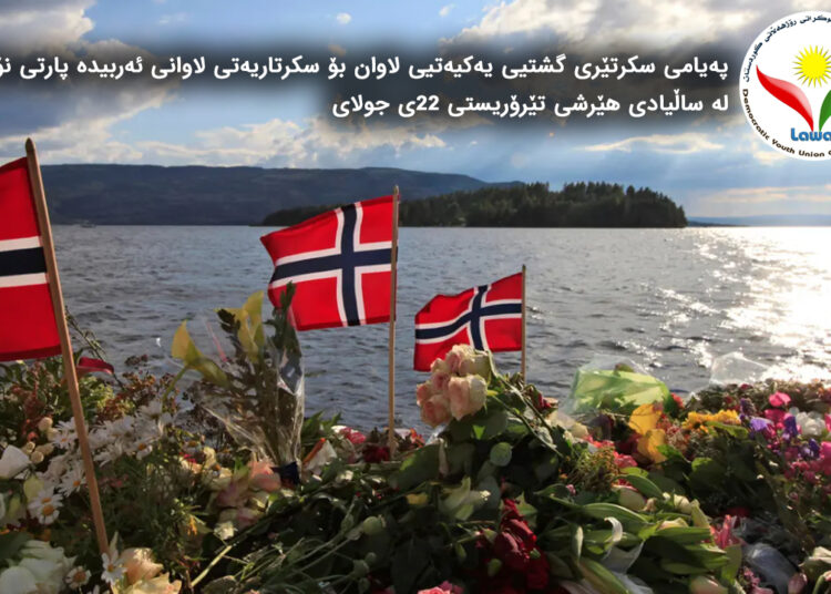 پەیامی سکرتێری گشتیی یەکیەتیی لاوان بۆ سکرتاریەتی لاوانی ئەربیدە پارتی نۆروێژ لە ساڵیادی هێرشی تێرۆریستی ٢٢ی جولای