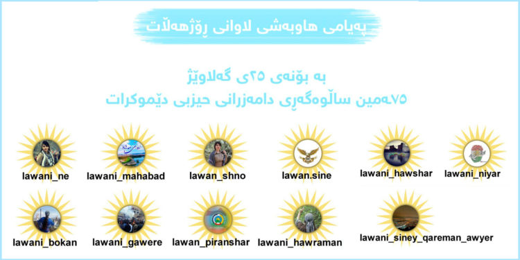 پەیامی لاوانی بنەماڵەی گەورەی دێموکرات لە رۆژهەڵاتەوە
