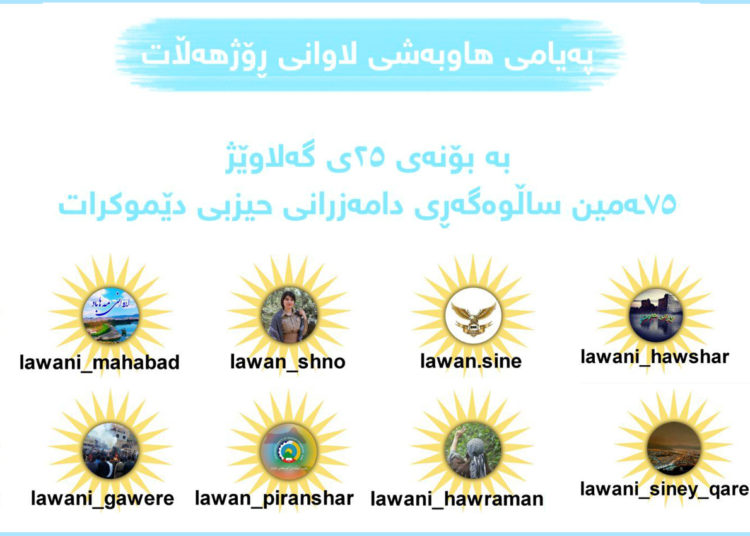 پەیامی لاوانی بنەماڵەی گەورەی دێموکرات لە رۆژهەڵاتەوە