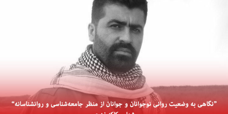 نگاهی بە وضعیت روانی نوجوانان و جوانان ایران از منظر جامعەشناسی و روانشناسانە