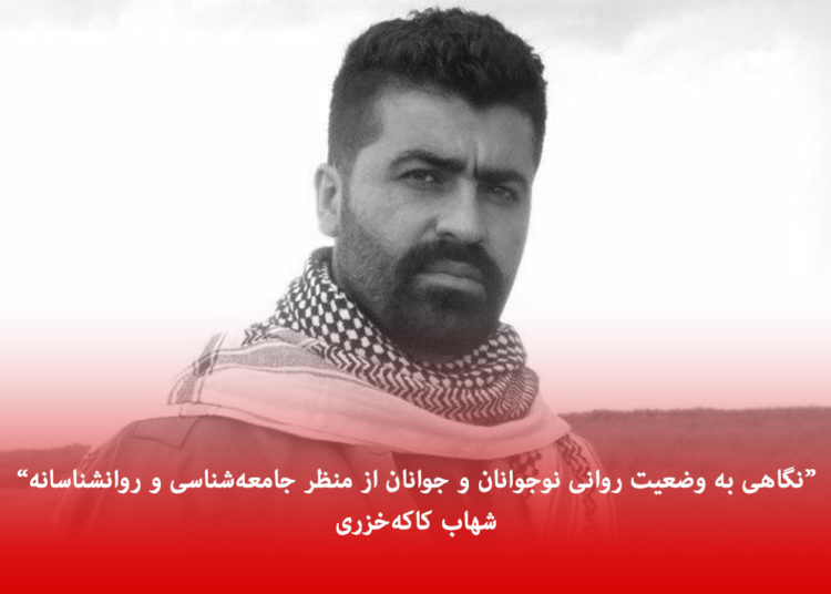 نگاهی بە وضعیت روانی نوجوانان و جوانان ایران از منظر جامعەشناسی و روانشناسانە