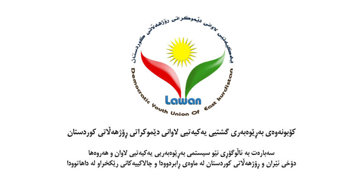 کۆبونەوەی بەڕێوەبەریی گشتیی یەکیەتیی لاوانی دێموکراتی ڕۆژهەڵاتی کوردستان