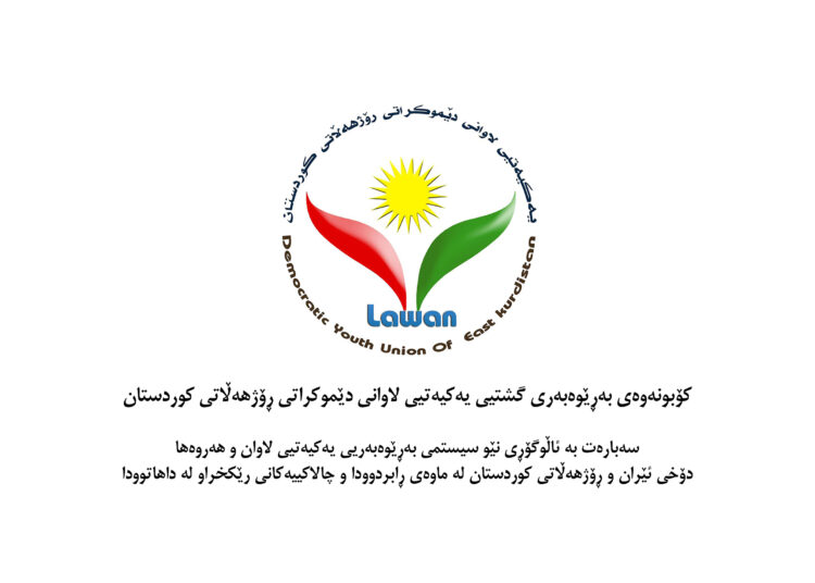 کۆبونەوەی بەڕێوەبەریی گشتیی یەکیەتیی لاوانی دێموکراتی ڕۆژهەڵاتی کوردستان