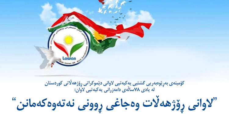 پەیامی کۆمیتەی بەرێوەبەریی یەکیەتیی لاوانی دێموکراتی رۆژهەڵاتی کوردستان بەبۆنەی ٧٨مین ساڵڕۆژی دامەزرانی