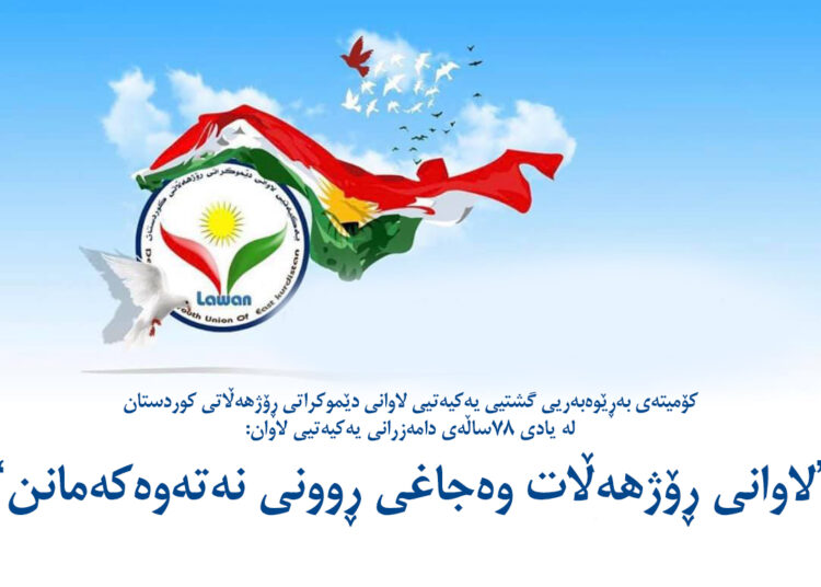 پەیامی کۆمیتەی بەرێوەبەریی یەکیەتیی لاوانی دێموکراتی رۆژهەڵاتی کوردستان بەبۆنەی ٧٨مین ساڵڕۆژی دامەزرانی