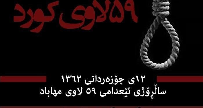 ئێعدامی ٥٩ لاوی مەهابادی تاوانێک بۆ لە بیر نەچوونەوە !