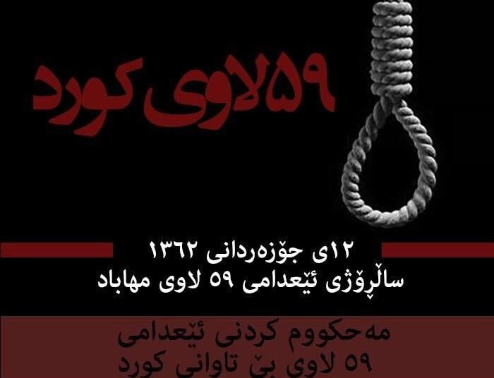 ئێعدامی ٥٩ لاوی مەهابادی تاوانێک بۆ لە بیر نەچوونەوە !