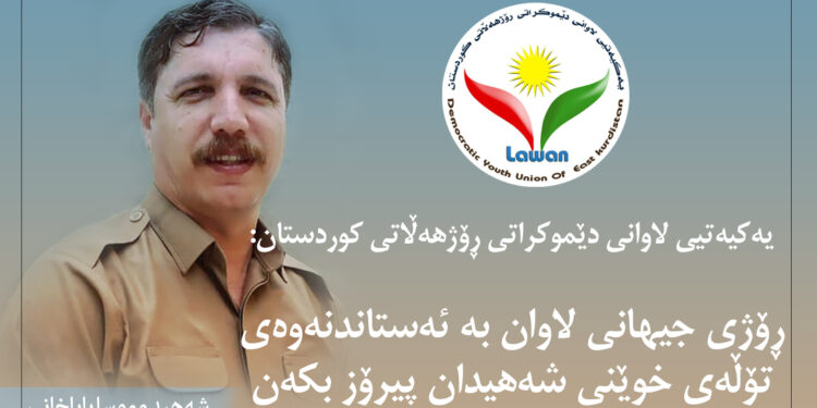 پەیامی یەکیەتیی لاوانی دێموکراتی ڕۆژهەڵاتی کوردستان بە بۆنەی ڕۆژی جیهانیی لاوان