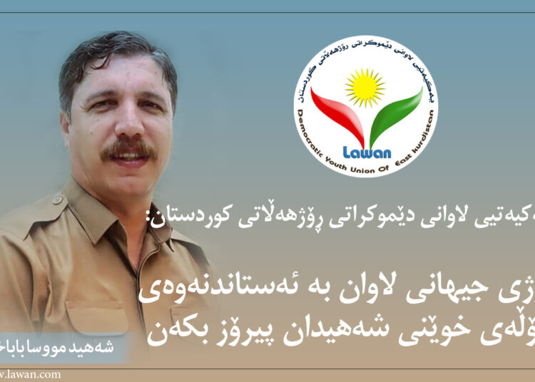 پەیامی یەکیەتیی لاوانی دێموکراتی ڕۆژهەڵاتی کوردستان بە بۆنەی ڕۆژی جیهانیی لاوان