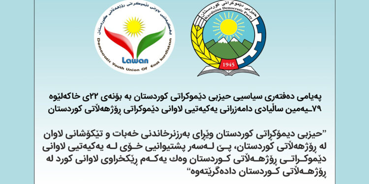 په‌یامی ده‌فته‌ری سیاسیی حیزبی دێموکراتی كوردستان به‌بۆنه‌ی ٧٩ه‌مین ساڵیادی دامه‌زرانی یه‌كیه‌تیی لاوانی دێموکراتی ڕۆژهه‌ڵاتی كوردستان￼