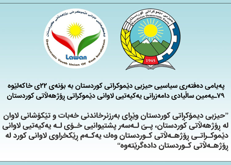 په‌یامی ده‌فته‌ری سیاسیی حیزبی دێموکراتی كوردستان به‌بۆنه‌ی ٧٩ه‌مین ساڵیادی دامه‌زرانی یه‌كیه‌تیی لاوانی دێموکراتی ڕۆژهه‌ڵاتی كوردستان￼