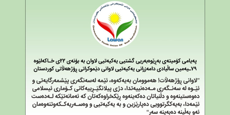 پەیامی کۆمیتەی بەڕێوەبەریی گشتیی یەکیەتیی لاوان بەبۆنەی ٧٩ ـیەمین ساڵوەگەڕی دامەزرانی یەکیەتیی لاوانی لاوانی دێموکراتی ڕۆژهەڵاتی کوردستان
