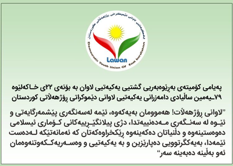 پەیامی کۆمیتەی بەڕێوەبەریی گشتیی یەکیەتیی لاوان بەبۆنەی ٧٩ ـیەمین ساڵوەگەڕی دامەزرانی یەکیەتیی لاوانی لاوانی دێموکراتی ڕۆژهەڵاتی کوردستان