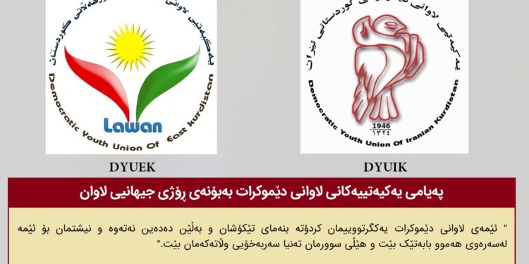 پەیامی یەکیەتییەکانی لاوانی دێموکرات بەبۆنەی ڕۆژی جیهانیی لاوان