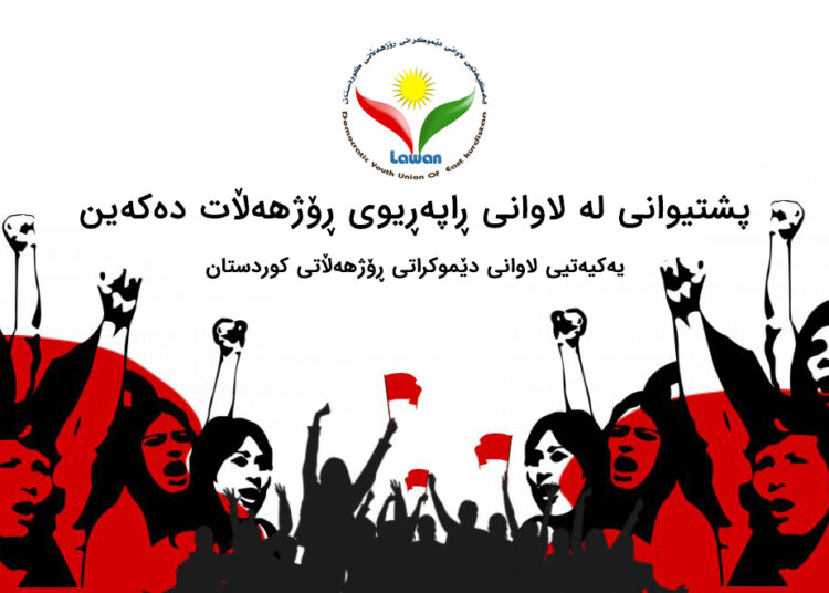 پەیامی یەکیەتیی لاوان بۆ پشتگیری لە لاوانی ڕاپەڕیوی ڕۆژهەڵات