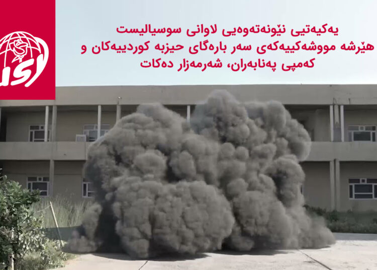 یەکیەتیی نێونەتەوەیی لاوانی سوسیالیست هێرشە مووشەکییەکانی سەر بارەگای حیزبی کوردییەکان و کەمپی پەنابەران شەرمەزار دەکات