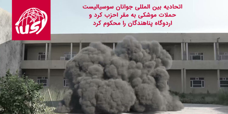 اتحادیه بین المللی جوانان سوسیالیست حملات موشکی به مقر احزب کرد و اردوگاه پناهندگان را محکوم کرد