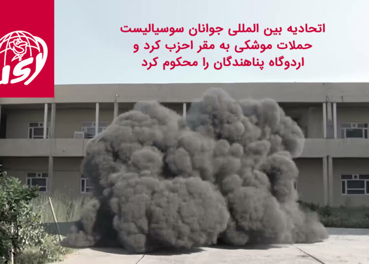 اتحادیه بین المللی جوانان سوسیالیست حملات موشکی به مقر احزب کرد و اردوگاه پناهندگان را محکوم کرد