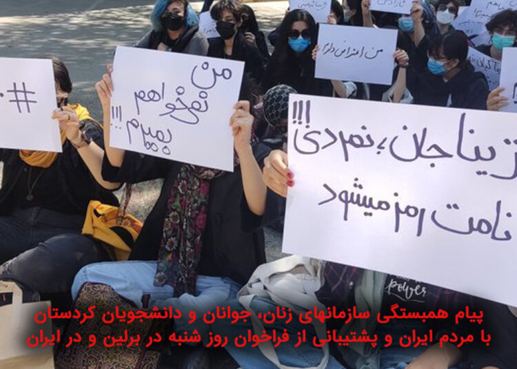 پیام همبستگی سازمانهای زنان، جوانان و دانشجویان کردستان با مردم ایران و پشتیبانی از فراخوان روز شنبە در برلین و در ایران