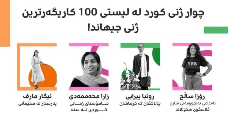 چوار ژنی كورد، لە نێو لیستی کاریگەرترین ژنەکانی جیهان‌دان