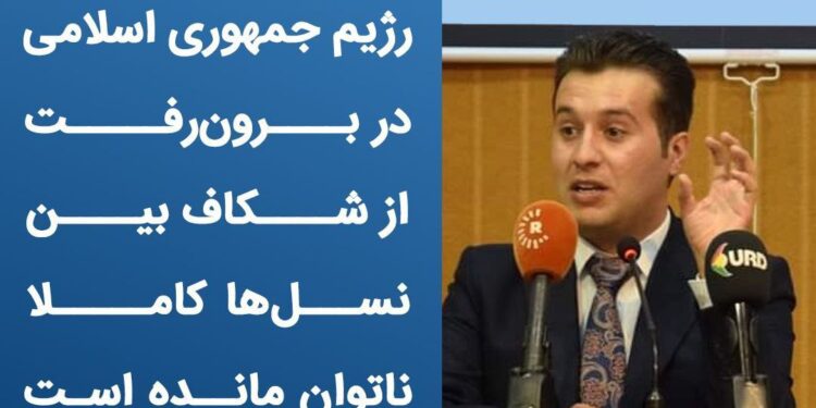 بخشی از سخنان دبیر کل اتحادیەی جوانان دموکرات شرق کوردستان در رابطە با شکاف نسلها در ایران