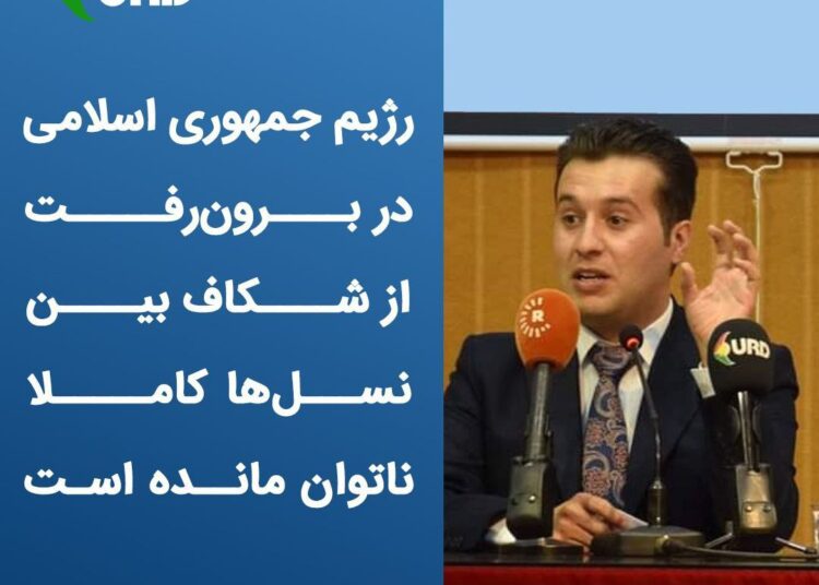 بخشی از سخنان دبیر کل اتحادیەی جوانان دموکرات شرق کوردستان در رابطە با شکاف نسلها در ایران