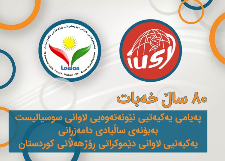 پەیامی بەڕێز بڕونۆ گۆنزالێس، سکرتێری گشتیی یەکیەتیی لاوانی ئینتێرناسیۆناڵ