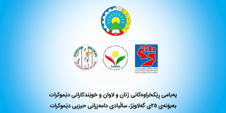 پەیامی یەکیەتییەکانی خوێندکاران، لاوان و ژنانی دێموکرات بە بۆنەی ۷٨ ساڵەی دامەزراندنی حیزبی دێموکرات