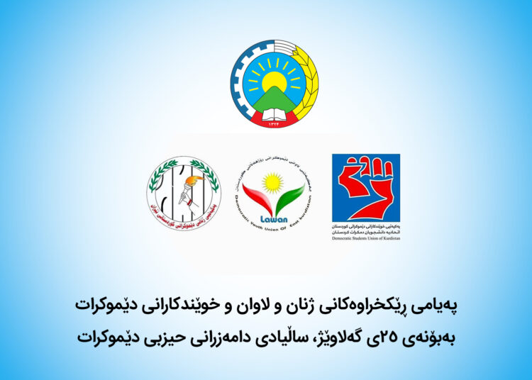 پەیامی یەکیەتییەکانی خوێندکاران، لاوان و ژنانی دێموکرات بە بۆنەی ۷٨ ساڵەی دامەزراندنی حیزبی دێموکرات