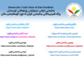 ئاگادارییەک لە ڕاگەیاندنی یەکیەتیی لاوانی دێموکراتی ڕۆژهەڵاتی کوردستانەوە