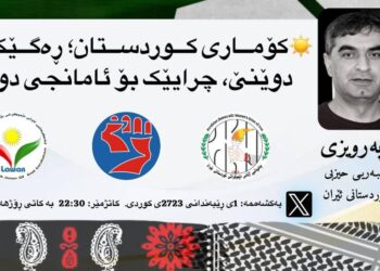 کۆماری کوردستان؛ ڕەگێک لە دوێنێ،چرایێک بۆ ئامانجی دواڕۆژ