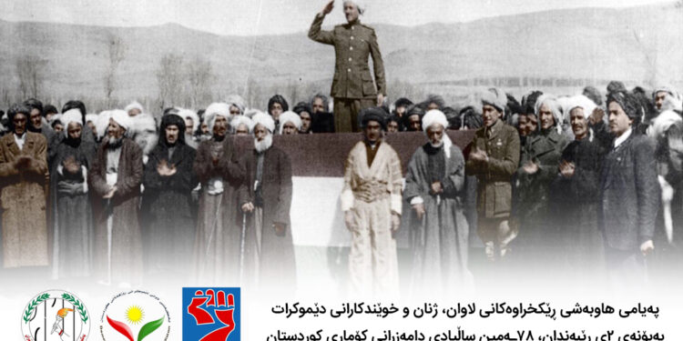 پەیامی هاوبەشی یەکیەتییەکانی لاوان، ژنان و خوێندکارانی دێموکرات بەبۆنەی ٢ی‌ڕێبەندان، ساڵڕۆژی دامەزراندنی کۆماری کوردستان