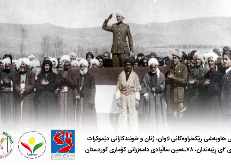 پەیامی هاوبەشی یەکیەتییەکانی لاوان، ژنان و خوێندکارانی دێموکرات بەبۆنەی ٢ی‌ڕێبەندان، ساڵڕۆژی دامەزراندنی کۆماری کوردستان