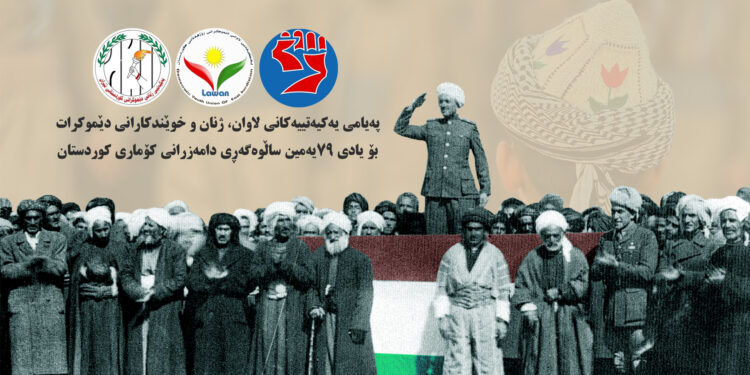 پەیامی یەکیەتییەکانی لاوان، ژنان و خوێندکارانی دێموکرات، بۆ یادی ٧٩یەمین ساڵوەگەڕی دامەزرانی کۆماری کوردستان