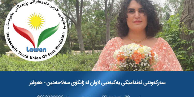 سەرکەوتنی ئەندامێکی یەکیەتیی لاوان لە زانکۆی سەلاحەدین_هەولێر