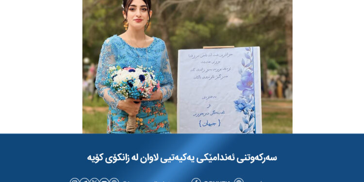 سەرکەوتنی ئەندامێکی یەکیەتیی لاوان لە زانکۆی کۆیە