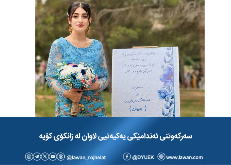 سەرکەوتنی ئەندامێکی یەکیەتیی لاوان لە زانکۆی کۆیە