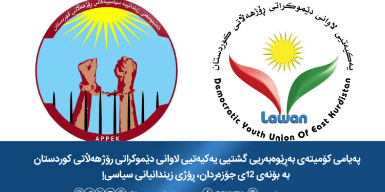 پەیامی کۆمیتەی بەڕێوەبەریی گشتیی یەکیەتیی لاوانی دێموکراتی رۆژهەڵاتی کوردستان بە بۆنەی ١٢ی جۆزەردان، ڕۆژی زیندانیانی سیاسی!