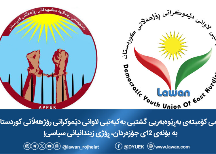پەیامی کۆمیتەی بەڕێوەبەریی گشتیی یەکیەتیی لاوانی دێموکراتی رۆژهەڵاتی کوردستان بە بۆنەی ١٢ی جۆزەردان، ڕۆژی زیندانیانی سیاسی!