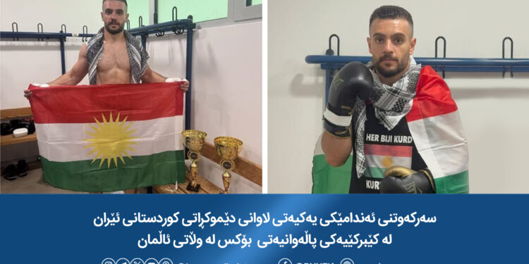 سەرکەوتنی ئەندامێکی یەکیەتی لاوانی دێموکراتی ڕۆژهەڵاتی کوردستان لە کێبرکێیەکی پاڵەوانیەتی  بۆکس لە وڵاتی ئاڵمان