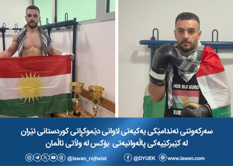 سەرکەوتنی ئەندامێکی یەکیەتی لاوانی دێموکراتی ڕۆژهەڵاتی کوردستان لە کێبرکێیەکی پاڵەوانیەتی  بۆکس لە وڵاتی ئاڵمان