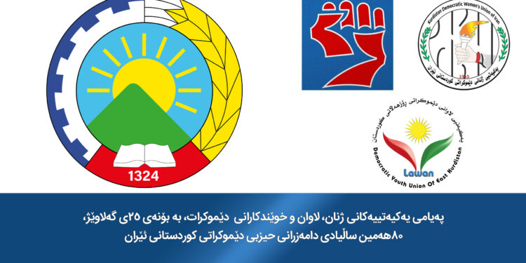 پەیامی یەکیەتییەکانی ژنان، لاوان و خوێندکارانی  دێموکرات، بە بۆنەی ٢٥ی گەلاوێژ،٨٠هەمین ساڵیادی دامەزرانی حیزبی دێموکراتی کوردستانی ئێران