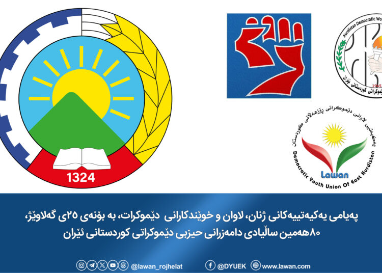 پەیامی یەکیەتییەکانی ژنان، لاوان و خوێندکارانی  دێموکرات، بە بۆنەی ٢٥ی گەلاوێژ،٨٠هەمین ساڵیادی دامەزرانی حیزبی دێموکراتی کوردستانی ئێران